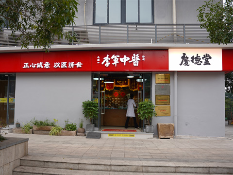 庆德堂中医诊所 - 重庆看口干口苦头晕的中医